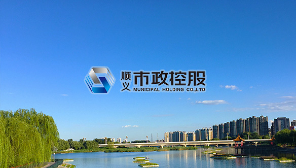 顺义市政控股集团